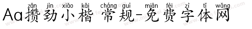 Aa攒劲小楷 常规字体转换
